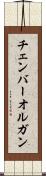 チェンバー・オルガン Scroll