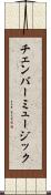 チェンバー・ミュージック Scroll