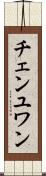 チェンユワン Scroll
