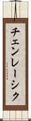 チェンレーシク Scroll