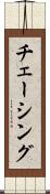 チェーシング Scroll