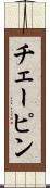 チェーピン Scroll