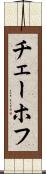 チェーホフ Scroll