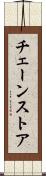 チェーンストア Scroll