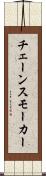 チェーンスモーカー Scroll