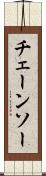 チェーンソー Scroll