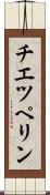 チエツペリン Scroll