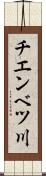 チエンベツ川 Scroll