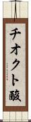 チオクト酸 Scroll