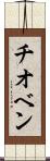 チオベン Scroll