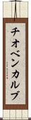 チオベンカルブ Scroll