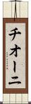 チオーニ Scroll
