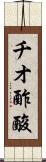 チオ酢酸 Scroll
