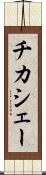 チカシェー Scroll