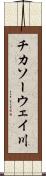 チカソーウェイ川 Scroll