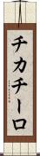 チカチーロ Scroll