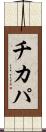チカパ Scroll