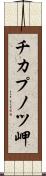 チカプノツ岬 Scroll