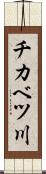 チカベツ川 Scroll
