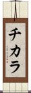 Chikara Scroll