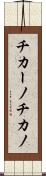 チカーノ Scroll