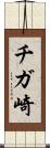 チガ崎 Scroll