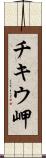 チキウ岬 Scroll