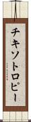 チキソトロピー Scroll