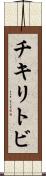 チキリトビ Scroll