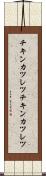 チキンカツレツ Scroll