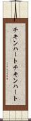 チキンハート Scroll