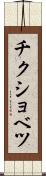 チクショベツ Scroll