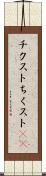 チクスト Scroll