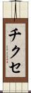 チクセ Scroll