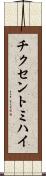 チクセントミハイ Scroll