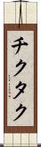 チクタク Scroll