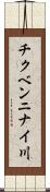チクベンニナイ川 Scroll