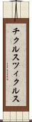 チクルス Scroll