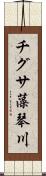 チグサ藻琴川 Scroll