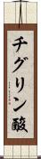 チグリン酸 Scroll