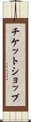 チケット・ショップ Scroll