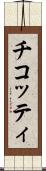 チコッティ Scroll