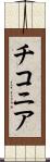 チコニア Scroll