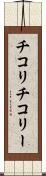 チコリ Scroll