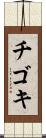 チゴキ Scroll