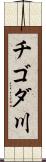 チゴダ川 Scroll