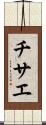 チサエ Scroll