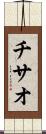 チサオ Scroll