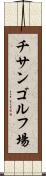 チサンゴルフ場 Scroll