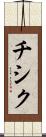 チシク Scroll
